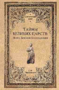 Тайны великих царств. Понт, Каппадокия, Боспория