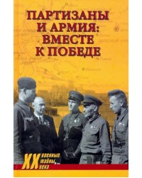 Партизаны и армия: вместе к победе