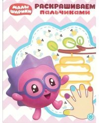 Малышарики. № ПР 1931. Раскрашиваем пальчиками