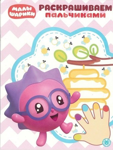 Раскрашиваем пальчиками Малышарики. № ПР 1931. Раскрашиваем пальчиками
