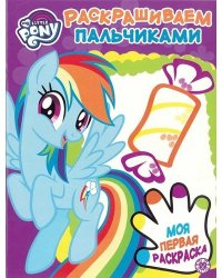 Мой маленький пони. № ПР 1925. Раскрашиваем пальчиками