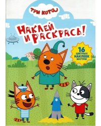 Три Кота. N НР 19029. Наклей и раскрась!