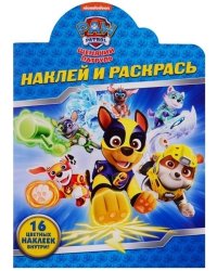 Щенячий патруль. N НР 19026. Наклей и раскрась!