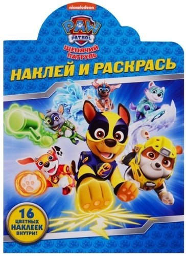 Щенячий патруль. N НР 19026. Наклей и раскрась!