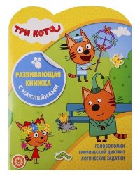 Три Кота. N КСН 1909. Развивающая книжка с наклейками