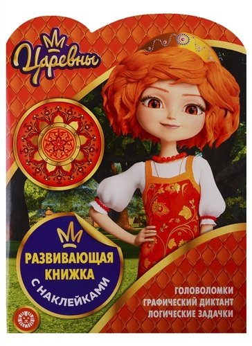 Развивающая книжка с наклейками (КСН) Царевны. N КСН 1910. Развивающая книжка с наклейками