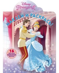 Принцессы Disney. N НР 19016. Наклей и раскрась