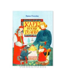 Хлеб всему голова