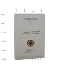 С болью и любовью о современном человеке. Старец Паисий Святогорец