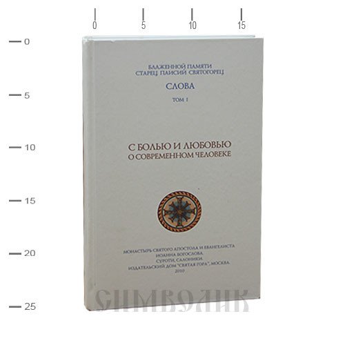 С болью и любовью о современном человеке. Старец Паисий Святогорец