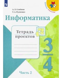 Информатика. 3-4 класс. Тетрадь проектов. В 3-х частях. Часть 2