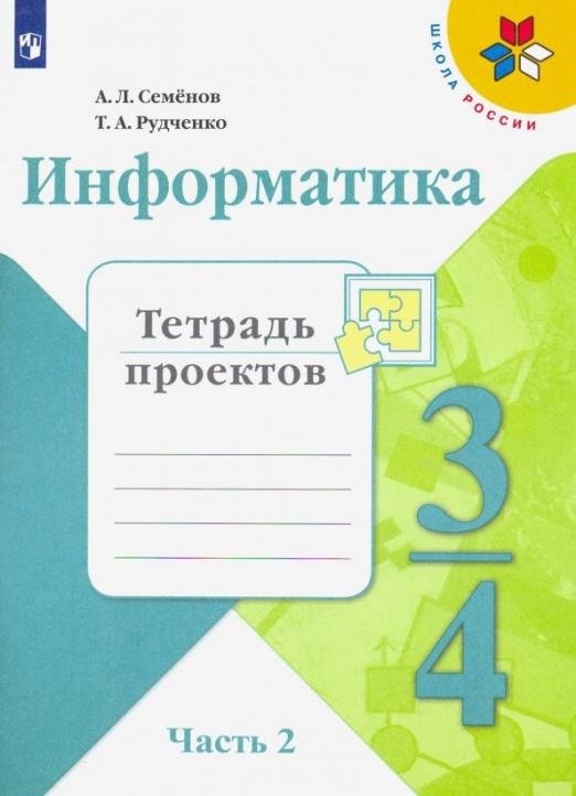 Информатика. 3-4 класс. Тетрадь проектов. В 3-х частях. Часть 2