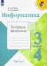 Информатика. 3-4 класс. Тетрадь проектов. В 3-х частях. Часть 2
