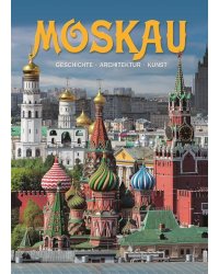 Москва. История. Архитектура. Искусство