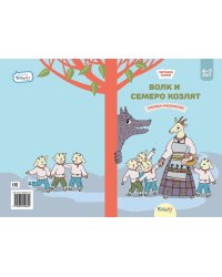 Волк и семеро козлят. Сказка-раскраска