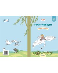 Гуси-лебеди. Сказка-раскраска