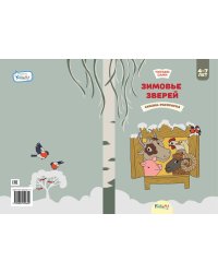 Зимовье зверей. Сказка-раскраска