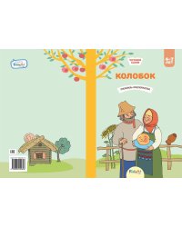 Колобок. Сказка-раскраска