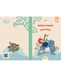 Лиса и волк. Сказка-раскраска