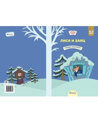 Лиса и заяц. Сказка-раскраска