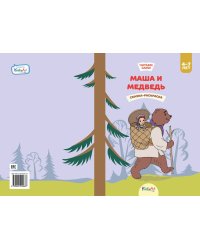 Маша и медведь. Сказка-раскраска