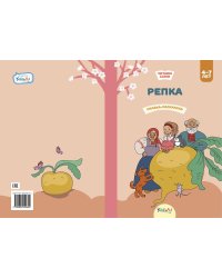 Репка. Сказка-раскраска