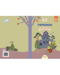 Теремок. Сказка-раскраска