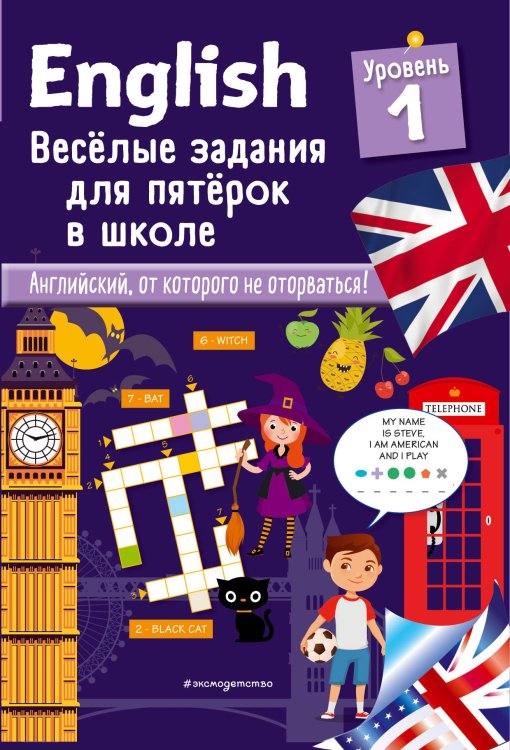 Английский в играх и загадках ENGLISH. Веселые задания для пятерок в школе. Уровень 1
