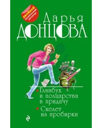 Главбух и полцарства в придачу. Скелет из пробирки