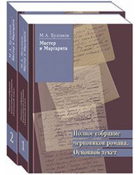 Булгаков М.А. Мастер и Маргарита. Полное собрание черновиков романа. Основной текст (количество томов: 2)