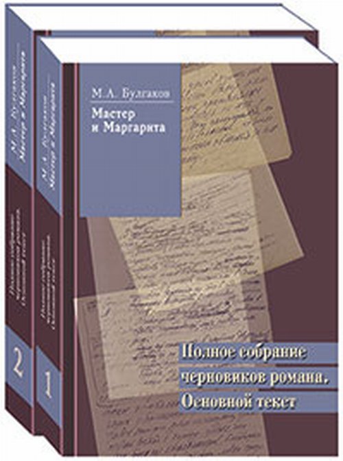 Булгаков М.А. Мастер и Маргарита. Полное собрание черновиков романа. Основной текст (количество томов: 2)