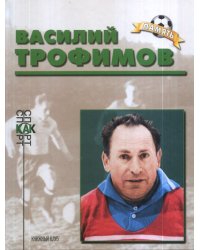 Василий Трофимов. Биографический очерк