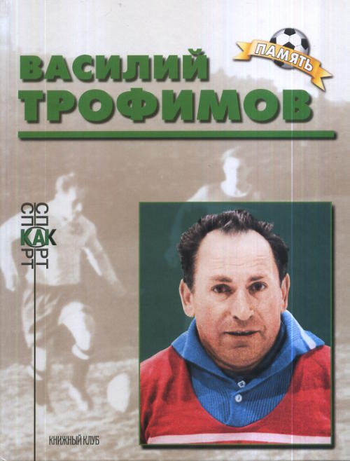 Обложка книги «Василий Трофимов. Биографический очерк» — Соскин А.М., ISBN 593607031X