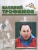 Обложка книги «Василий Трофимов. Биографический очерк» — Соскин А.М., ISBN 593607031X