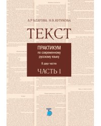 Текст. Практикум по современному русскому языку в двух частях. Часть 1