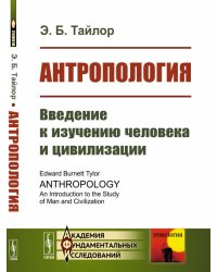 Антропология. Введение к изучению человека и цивилизации