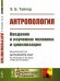 Антропология. Введение к изучению человека и цивилизации
