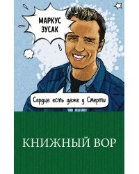 Книжный вор