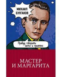 Мастер и Маргарита