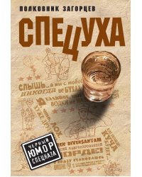 Спецуха