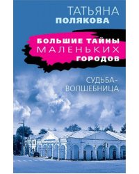 Судьба-волшебница