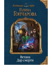 Ветана. Дар смерти