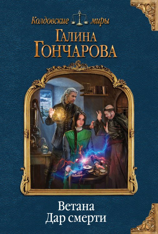 Обложка книги «Ветана. Дар смерти» — Гончарова Галина Дмитриевна, ISBN 9785041032678