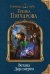 Обложка книги «Ветана. Дар смерти» — Гончарова Галина Дмитриевна, ISBN 9785041032678