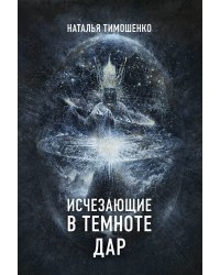 Исчезающие в темноте. Дар