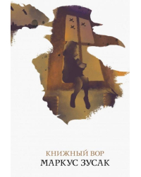 Книжный вор 