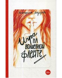 Игра на волшебной флейте