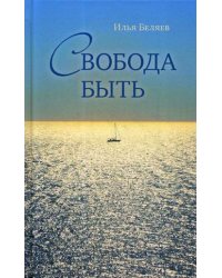 Свобода быть
