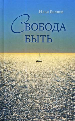 Обложка книги «Свобода быть» — Беляев Илья Дмитриевич, ISBN 9785907059917
