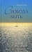 Обложка книги «Свобода быть» — Беляев Илья Дмитриевич, ISBN 9785907059917